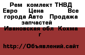 Рем. комлект ТНВД Евро 2 › Цена ­ 1 500 - Все города Авто » Продажа запчастей   . Ивановская обл.,Кохма г.